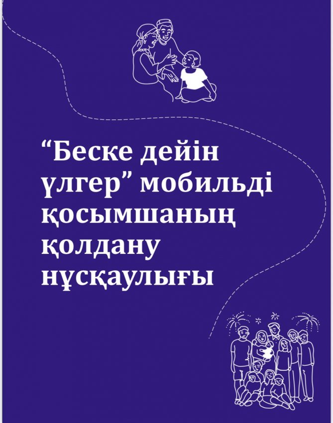 5-ке дейін үлгер мобильді қосымшасын қолдану нұсқаулығы